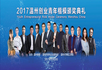 Youth Entrepreneurial Role Model Ceremony Wenzhou China
